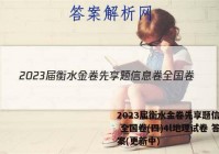 2023届衡水金卷先享题信息卷 全国卷(四)4l地理试卷 答案(更新中)