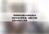 「如何购买全国100所名校AB测试示范试卷答案」全国100所名校AB测试示范卷