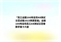 「高三全国100所名校AB测试示范试卷2023陕西答案」全国100所名校高三AB测试示范卷数学第十六套