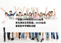 「全国100所名校2023山东单元测试示范答案」2020山东省实验中学模拟试题