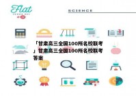 「甘肃高三全国100所名校联考」甘肃高三全国100所名校联考答案