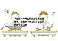 「全国100所名校高三联考陕西化学」全国100所名校高三联考陕西化学试卷