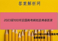 2023届100所全国高考模拟金典卷答案
