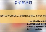 「2023届全国100所名校高三AB测试示范卷 23·G3AB·数学-必考(理科)-Y 理数(三十一)31答案 」