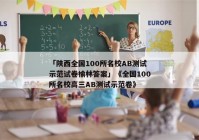 「陕西全国100所名校AB测试示范试卷榆林答案」《全国100所名校高三AB测试示范卷》