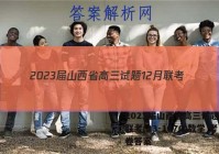 2023届山西省高三试题12月联考(23-187C)数学 考卷答案