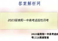 2023届贵阳一中高考适应性月考(二)2英语答案