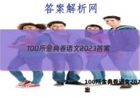 100所金典卷语文2023 答案