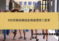 100所高校模拟金典卷理综二 答案