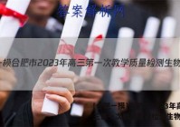 [合肥一模]合肥市2023年高三第一次教学质量检测生物答案