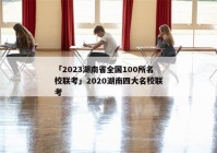 「2023湖南省全国100所名校联考」2020湖南四大名校联考