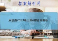 双语报2023高三第6期答案解析