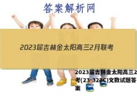 2023届吉林金太阳高三2月联考(23-323C)文数试题答案