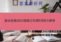 衡水金卷 2023届高三年级9月份大联考(新高考)生物试题答案