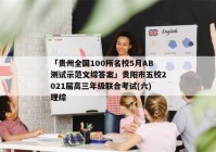 「贵州全国100所名校5月AB测试示范文综答案」贵阳市五校2021届高三年级联合考试(六)理综