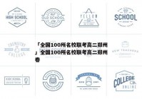 「全国100所名校联考高二郑州」全国100所名校联考高二郑州卷