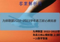九师联盟 2022~2023学年高三核心模拟卷(上)新教材(一)1数学答案