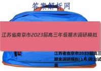江苏省南京市2023届高三年级期末调研模拟(1月)政治试卷答案