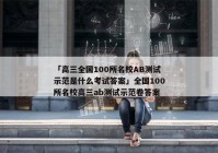 「高三全国100所名校AB测试示范是什么考试答案」全国100所名校高三ab测试示范卷答案