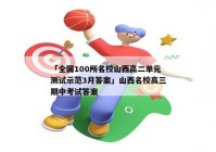 「全国100所名校山西高二单元测试示范3月答案」山西名校高三期中考试答案