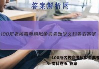 100所名校高考模拟金典卷数学文科卷五 答案
