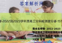 衡水名师卷·2022-2023学年度高三分科检测提分卷·151靶向提升(老高考)地理(三)3试题 答案