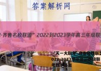 “天一大联考·齐鲁名校联盟”2022-2023学年高三年级联考数学答案