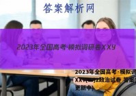 2023年全国高考·模拟调研卷XXY(二)2政治试卷 答案(更新中)