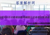 「2021全国100所名校最新高考模拟示范卷理科英语卷1 答案」2021届全国100所名校最新高考模拟示范卷英语卷