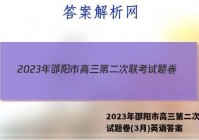 2023年邵阳市高三第二次联考试题卷(3月)英语答案