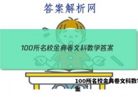 100所名校金典卷文科数学 答案