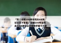 「高二全国100所名校大AB测试示范下答案」全国100所名校高三AB测试示范卷数学第十六套