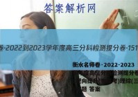 衡水名师卷·2022-2023学年度高三分科检测提分卷·151靶向提升(老高考)理综(三)3试题 答案