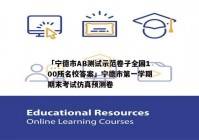 「宁德市AB测试示范卷子全国100所名校答案」宁德市第一学期期末考试仿真预测卷