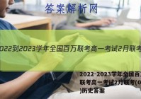 2022-2023学年全国百万联考高一考试2月联考(004A)历史答案