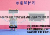 2022学年第二学期浙江强基联盟高三2月统测(23-FX07C)历史试卷 答案(更新中)