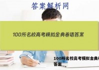 100所名校高考模拟金典卷语 答案