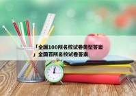 「全国100所名校试卷类型答案」全国百所名校试卷答案