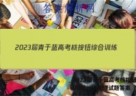 2023届青于蓝高考核按钮综合训练(一)1地理试题答案