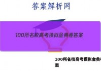 100所名校高考摸拟金典卷 答案