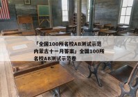 「全国100所名校AB测试示范内蒙古十一月答案」全国100所名校AB测试示范卷