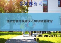 衡水金卷先享题 2023届调研卷 理综(全国乙卷A)(三)3答案