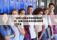 「全国100所名校湖南省联考5月」全国100所名校湖南省联考5月答案