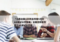 「江西全国100所名校第5次大AB测试示范答案」全国百所名校高三ab测试示范卷