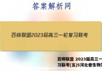 百师联盟 2023届高三一轮复习联考(五)5河北卷生物答案