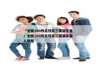 「全国100所名校高三英语答案」全国100所名校高三英语答案人教版
