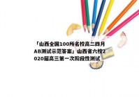 「山西全国100所名校高二四月AB测试示范答案」山西省六校2020届高三第一次阶段性测试