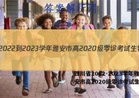 四川省2022-2023学年雅安市高2020级零诊考试生物答案