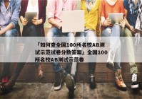 「如何查全国100所名校AB测试示范试卷分数答案」全国100所名校AB测试示范卷