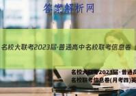 名校大联考2023届·普通高中名校联考信息卷(月考四)英语答案